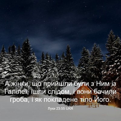 Picture 03 - Луки 23:55 UKR - А жінки, що прийшли були з - Bible Verse Picture