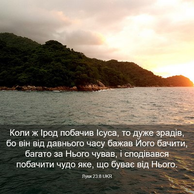 Picture 03 - Луки 23:8 UKR - Коли ж Ірод побачив Ісуса, - Bible Verse Picture