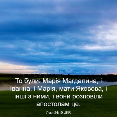 Picture 03 - Луки 24:10 UKR - То були: Марія Магдалина, і - Bible Verse Picture