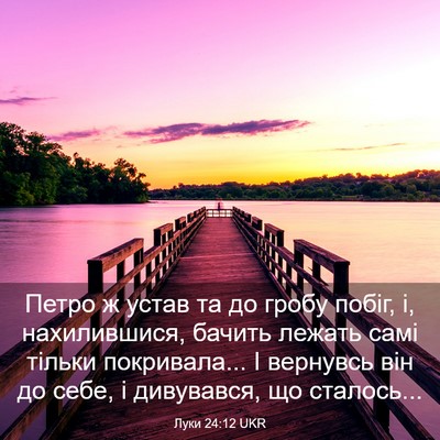 Picture 03 - Луки 24:12 UKR - Петро ж устав та до гробу - Bible Verse Picture