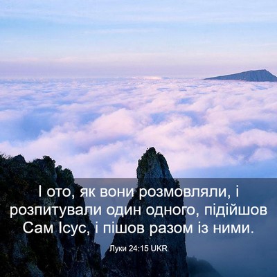 Picture 03 - Луки 24:15 UKR - І ото, як вони розмовляли, і - Bible Verse Picture