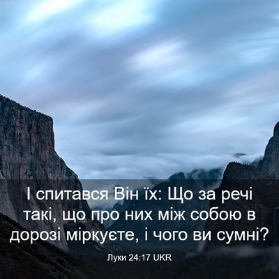 Picture 03 - Луки 24:17 UKR - І спитався Він їх: Що за - Bible Verse Picture