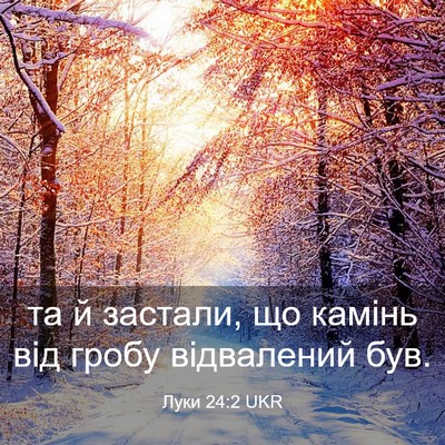 Picture 03 - Луки 24:2 UKR - та й застали, що камінь від - Bible Verse Picture