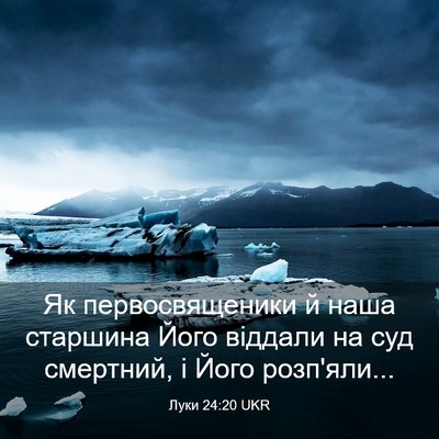 Picture 03 - Луки 24:20 UKR - Як первосвященики й наша - Bible Verse Picture