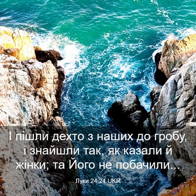Picture 03 - Луки 24:24 UKR - І пішли дехто з наших до - Bible Verse Picture