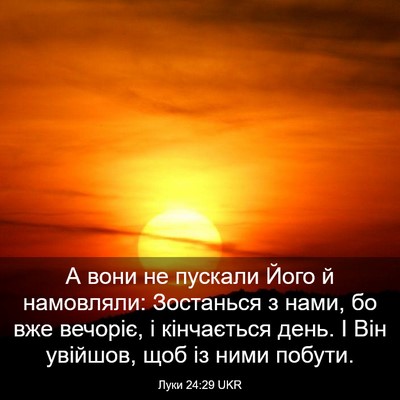 Picture 03 - Луки 24:29 UKR - А вони не пускали Його й - Bible Verse Picture