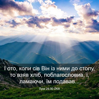 Picture 03 - Луки 24:30 UKR - І ото, коли сів Він із ними - Bible Verse Picture