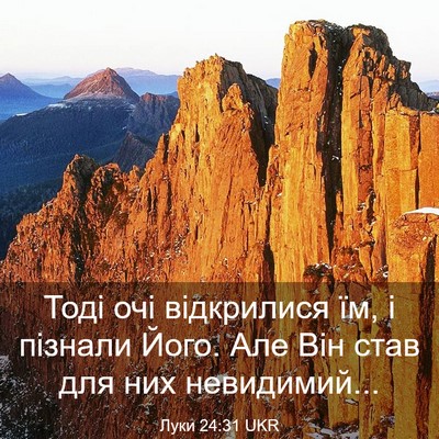 Picture 03 - Луки 24:31 UKR - Тоді очі відкрилися їм, і - Bible Verse Picture
