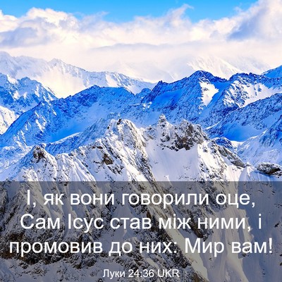 Picture 03 - Луки 24:36 UKR - І, як вони говорили оце, Сам - Bible Verse Picture