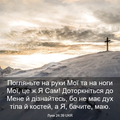 Picture 03 - Луки 24:39 UKR - Погляньте на руки Мої та на - Bible Verse Picture