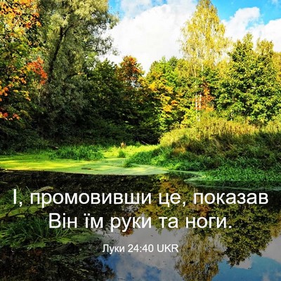 Picture 03 - Луки 24:40 UKR - І, промовивши це, показав - Bible Verse Picture