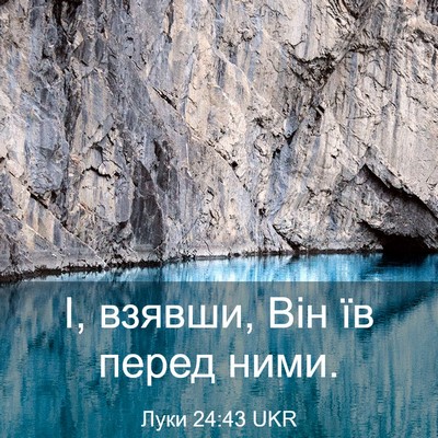 Picture 03 - Луки 24:43 UKR - І, взявши, Він їв перед - Bible Verse Picture