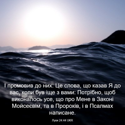 Picture 03 - Луки 24:44 UKR - І промовив до них: Це слова, - Bible Verse Picture