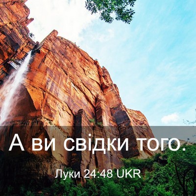 Picture 03 - Луки 24:48 UKR - А ви свідки - Bible Verse Picture