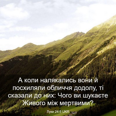 Picture 03 - Луки 24:5 UKR - А коли налякались вони й - Bible Verse Picture