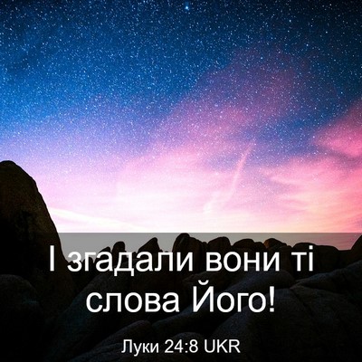 Picture 03 - Луки 24:8 UKR - І згадали вони ті слова - Bible Verse Picture