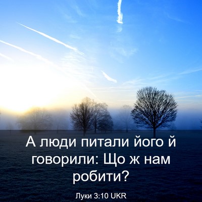 Picture 03 - Луки 3:10 UKR - А люди питали його й - Bible Verse Picture