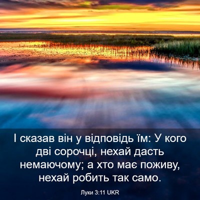 Picture 03 - Луки 3:11 UKR - І сказав він у відповідь - Bible Verse Picture