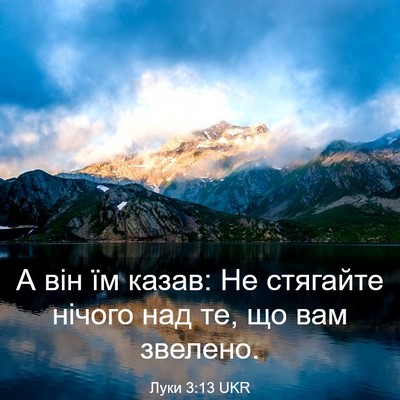 Picture 03 - Луки 3:13 UKR - А він їм казав: Не стягайте - Bible Verse Picture
