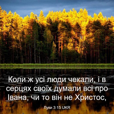 Picture 03 - Луки 3:15 UKR - Коли ж усі люди чекали, і в - Bible Verse Picture