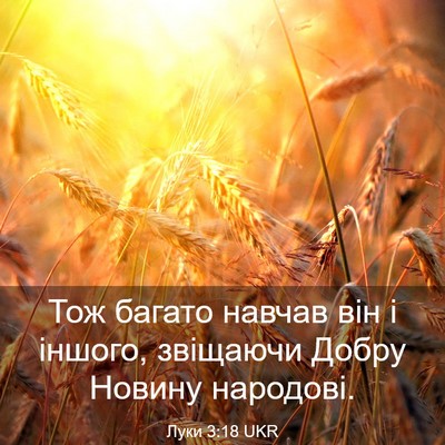 Picture 03 - Луки 3:18 UKR - Тож багато навчав він і - Bible Verse Picture