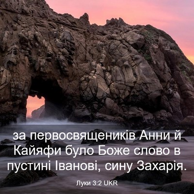 Picture 03 - Луки 3:2 UKR - за первосвящеників Анни й - Bible Verse Picture
