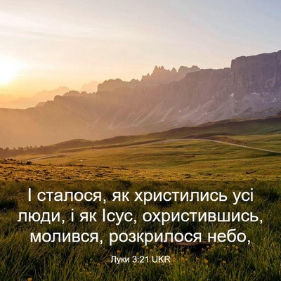 Picture 03 - Луки 3:21 UKR - І сталося, як христились - Bible Verse Picture