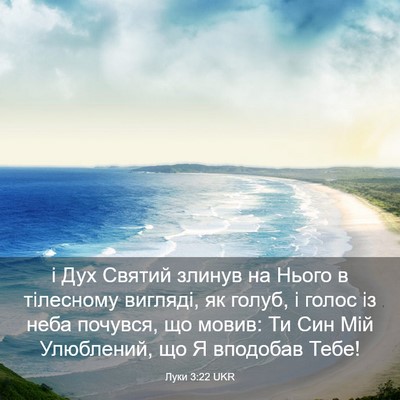 Picture 03 - Луки 3:22 UKR - і Дух Святий злинув на - Bible Verse Picture