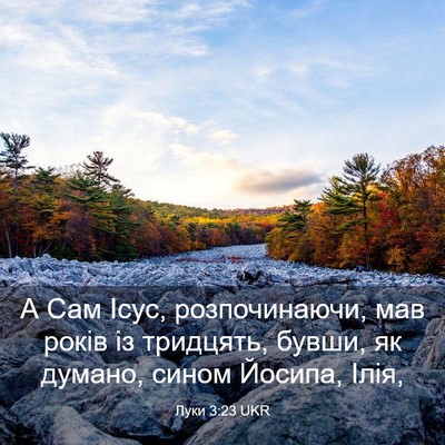 Picture 03 - Луки 3:23 UKR - А Сам Ісус, розпочинаючи, - Bible Verse Picture