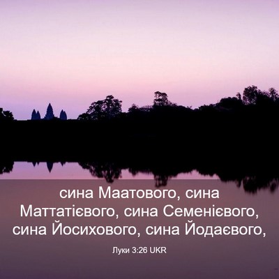 Picture 03 - Луки 3:26 UKR - сина Маатового, сина - Bible Verse Picture