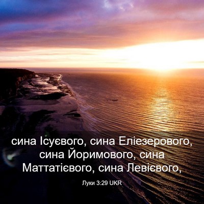 Picture 03 - Луки 3:29 UKR - сина Ісуєвого, сина - Bible Verse Picture