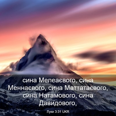 Picture 03 - Луки 3:31 UKR - сина Мелеаєвого, сина - Bible Verse Picture