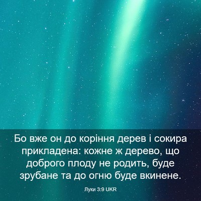 Picture 03 - Луки 3:9 UKR - Бо вже он до коріння дерев - Bible Verse Picture