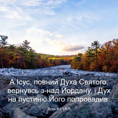 Picture 03 - Луки 4:1 UKR - А Ісус, повний Духа - Bible Verse Picture