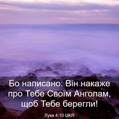 Picture 03 - Луки 4:10 UKR - Бо написано: Він накаже про - Bible Verse Picture