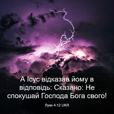 Picture 03 - Луки 4:12 UKR - А Ісус відказав йому в - Bible Verse Picture