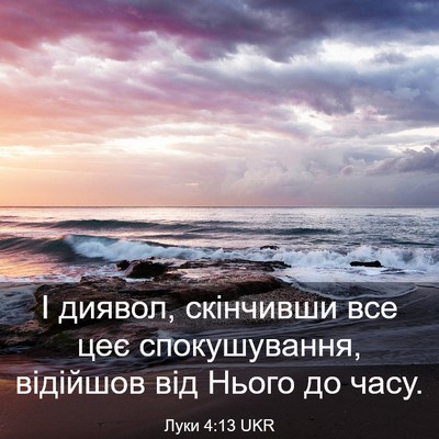 Picture 03 - Луки 4:13 UKR - І диявол, скінчивши все цеє - Bible Verse Picture