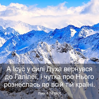 Picture 03 - Луки 4:14 UKR - А Ісус у силі Духа вернувся - Bible Verse Picture