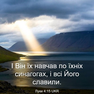 Picture 03 - Луки 4:15 UKR - І Він їх навчав по їхніх - Bible Verse Picture