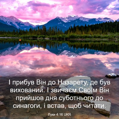 Picture 03 - Луки 4:16 UKR - І прибув Він до Назарету, - Bible Verse Picture