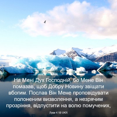 Picture 03 - Луки 4:18 UKR - На Мені Дух Господній, бо - Bible Verse Picture