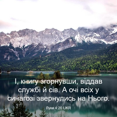 Picture 03 - Луки 4:20 UKR - І, книгу згорнувши, віддав - Bible Verse Picture