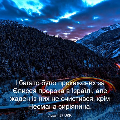 Picture 03 - Луки 4:27 UKR - І багато було прокажених - Bible Verse Picture