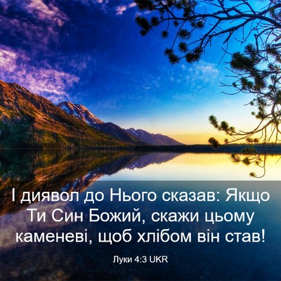 Picture 03 - Луки 4:3 UKR - І диявол до Нього сказав: - Bible Verse Picture