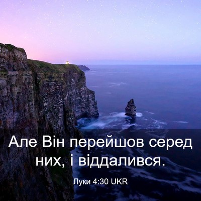 Picture 03 - Луки 4:30 UKR - Але Він перейшов серед них, - Bible Verse Picture