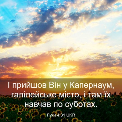 Picture 03 - Луки 4:31 UKR - І прийшов Він у Капернаум, - Bible Verse Picture