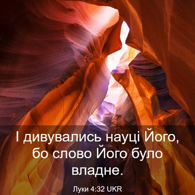 Picture 03 - Луки 4:32 UKR - І дивувались науці Його, бо - Bible Verse Picture