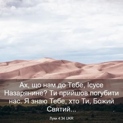 Picture 03 - Луки 4:34 UKR - Ах, що нам до Тебе, Ісусе - Bible Verse Picture