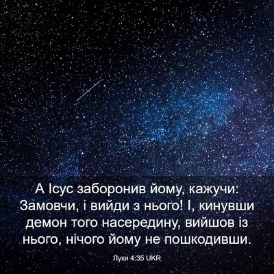 Picture 03 - Луки 4:35 UKR - А Ісус заборонив йому, - Bible Verse Picture