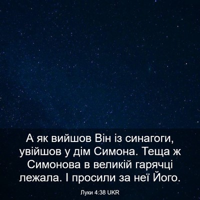 Picture 03 - Луки 4:38 UKR - А як вийшов Він із - Bible Verse Picture